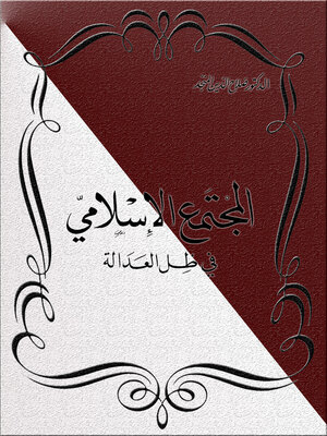 cover image of المجتمع الإسلامي في ظل العدالة